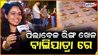 ରିଂ ପକେଇଲେ ଜିଟିବ ଟଙ୍କା, ଦମ୍ ଅଛି ଖୋଲିକି ଦେଖା ! Throw ring & win Cash game, Baliyatra Cuttack.