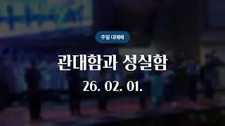 [석천제일교회] 주일예배 | 26.02.01.