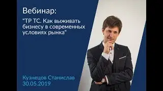 ТР ТС  Как выживать бизнесу в современных условиях рынка