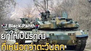 &ldquo;ทำไม K2 Black Panther ถึงถูกยกให้เป็นรถถังที่เหนือกว่าตะวันตกหลายรุ่น&ldquo;