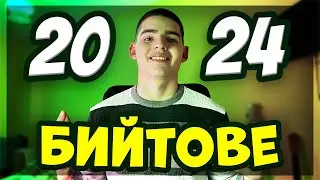 НАЙ-ДОБРИТЕ ми БИЙТОВЕ за 2024