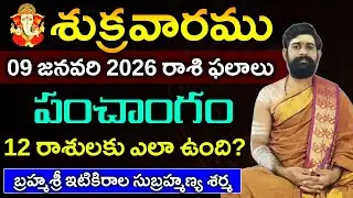 09 జనవరి శుక్రవారము 2026 రాశిఫలాలు|09 జనవరి 2026 Daily Horoscope||Rasi Phalalu in telugu