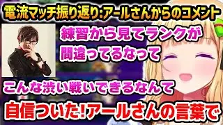 電流デスマッチ振り返りでアールさんから称賛コメントを貰うアキロゼ【ホロライブ】