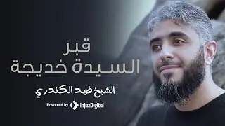 خطوات  النبي ﷺ  | قبر السيدة خديجة