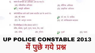 UP Police Constable 2013 में पुछे गये प्रश्न |UP Police Constable Previous Year Question Paper |