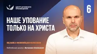 📒 Урок 6. Наше упование ТОЛЬКО НА ХРИСТА / Изучаем Библию с Виталием Олийником
