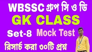 WBSSC GROUP C & D GK CLASS. রিসার্চ করা ৩০টি প্রশ্ন। Set-8.100% Common.