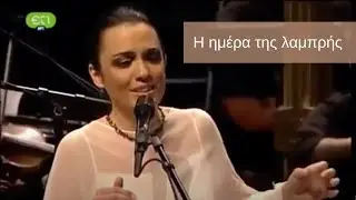 Η ημέρα της Λαμπρής - Ιωάννα Φόρτη