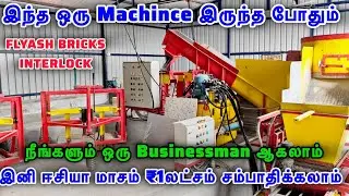🔥நீங்களும் ஒரு Businessman அகலாம்🔥இந்த ஒரு Machine இருந்த போதும் |Flyash Bricks ,Interlock |
