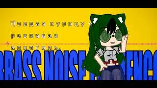 BRASS NOISE FLAMENCO (gcmv) ft.Кошка Lemo &Ugrave;w&Uacute; ~ 1 админ