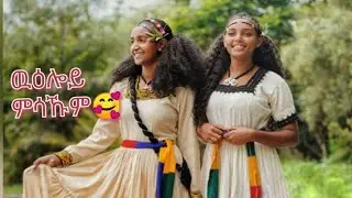 ርሑስ ቅንያት በዓል ኣሸንዳ 🌿🍃 ሎማዓንቲ ሓቢርኩምኒ እስቲ ወዓሉ #ashenda #letaymesfn #newtigrgnamusic #blen getahun