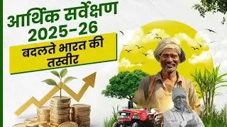 आर्थिक सर्वेक्षण 2025-26: विकसित भारत की एक झलक! #economicsurvey