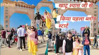 खाटू श्याम बाबा के दर्शन करने गए 11वीं बार मेरा फर्स्ट ब्लॉग  #vlog  #sweta_yadav 