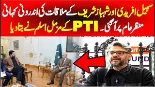 CM Sohail Afridi & PM Shehbaz Sharif Meeting | Muzamil Aslam Media Talks In Peshawar