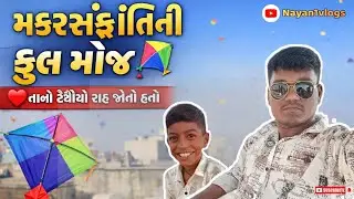 મકરસંક્રાંતિ vlog 2026 | મકરસંક્રાંતિ દુકાન રજામાં ફુલ ગરાગી 😍 | મકરસંક્રાંતિ ની મોજ | nayan1vlogs 