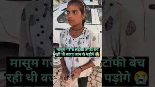 पढ़ने की उम्र में बच्ची टॉफी बेच रही थी।मजबूरी सुन 😭 पड़ोगे #help #helping #sanatandharma