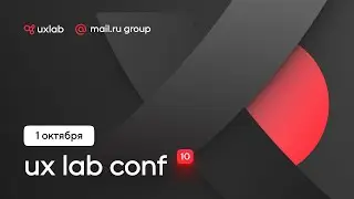 UX Lab Conf Mail.ru
