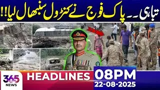Disaster Strikes &ndash; Pakistan Army Takes Control!! | 08PM News Headlines | 22 August 2025 | 365 News