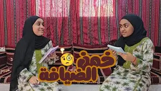 تحدي خمن الضيافة 🧐 | اللي صار ..🔥😂 #2025 #challenge ##trending #youtubevideo 