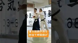 後ろ技両手持ち肘当て呼吸投げ　Ushiro-waza Ryōte-mochi Hiji-ate Kokyū-nage