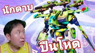 นักดาบ ปืนโหด SWORD Unit 190 หุ่นยนต์​ใหม่
