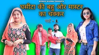 Bahu Or Master Ka Chakkar//Mewati Comdey Video//Monika Sharma//Puneet Malik