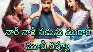 Naari Naari Naduma Murari Movie Review|శర్వానంద్ ట్రాక్ లోకి వచ్చినట్లేనా?!|TGtv|Vasireddy Srinivas.