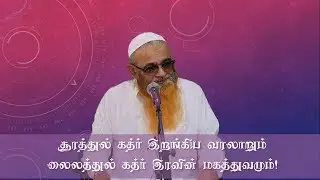 சூரத்துல் கத்ர் இறங்கிய வரலாறும் லைலத்துல் கத்ர் இரவின் மகத்துவமும்!
