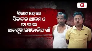 ଗିରଫ ହେଲା ସିକନ୍ଦର ଆଲମ ଓ ତା ଭାଇ ଅବଦୁଲ ମୋତାଲିଫ ଖାଁ | Sikander Alam Arrest | Jagatsinghpur | Argus News