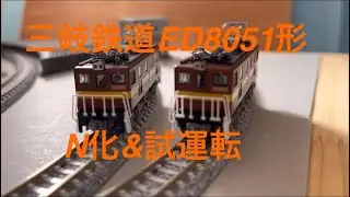 【Nゲージ】鉄コレ　三岐鉄道ED5081形をN化&試運転