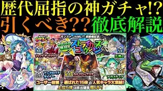 【モンスト】オーブ使い切ってでも引きに行くべき??手持ち次第で最優先レベルの激アツガチャ開催!!『ストライカーズコレクション』の上位15体がついに判明!!引くべきかガチャの詳細と注意点を徹底解説!!