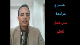 أوضح وأجمل شرح ومراجعة لنص فضل العلم للصف الثالث الإعدادي ترم أول 2026