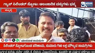 ಗ್ಯಾಸ್ ಸೇಲಿಂಡರ್ ಸ್ಫೋಟ ಲಕ್ಷಾಂತರ ರೊಪಾಯಿ ನಷ್ಟ|@gassilendar#rmd#ramdurg#dharwadhubali#hubali#belagavi#bg