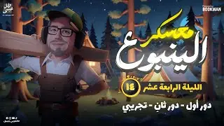 معسكر الينبوع | الليلة الرابعة عشر | حل امتحان ثانوية عامة دور أول وثاني 2023 | الينبوع وائل عيسي