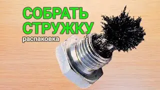 Сливной болт с магнитом. Нет стружке в двигателе без фильтра! | МотоРаспаковка #30
