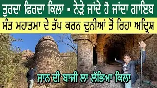 ਤੁਰਦਾ ਫਿਰਦਾ ਕਿਲਾ-ਨੇੜੇ ਜਾਂਦੇ ਹੋ ਜਾਂਦਾ ਗਾਇਬ | ਸੰਤ ਮਹਾਤਮਾ ਦੇ ਤੱਪ ਕਰਨ ਦੁਨੀਆਂ ਤੋਂ ਰਿਹਾ ਅਦ੍ਰਿਸ਼