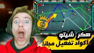 كيف تحصل على خطوط احترافية في البلياردو مجاناً؟ | تهكير  8Ball Pool 2025🔥 بدون باند!