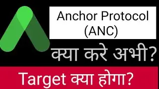 ANC Coin | Anchor Protocol कितना बड़ा Pump होगा आने वाले Time ?