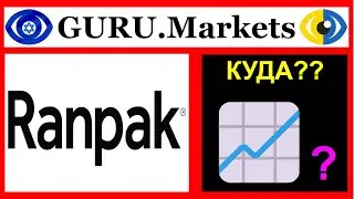 🧨 Ranpak Holdings Corp. (PACK) анализ акций, тикер: PACK обзор от GURU.Markets​ 👍👎