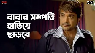 বাবার সম্পত্তি হাতিয়ে ছাড়বে | Jamai Raja | Prosenjit Chatterjee | Eskay Movies