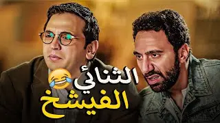 مسخره محمد سلام وقفشات مصطفي خاطر😂 هتخليك تضحك لحد الصبح منهم🤣