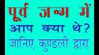 Previous birth || Poorva Janm || क्या है आपका पूर्व जन्म || भाग-1