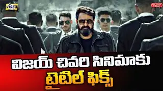 లూసిఫర్ 2 రిలీజ్ డేట్ వచ్చేసింది | Lucifer-2 Release Date Confirmed | Mohanlal | Vissa Tv