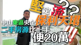 真定假？▎中山东区保利天珺 ▎一年直劈 20 萬？▎89 呎 3 房 2 廁僅 100 萬出頭？▎仲係樓王單位 景觀開揚 唔靠輕鐵 ▎業主急售原因係？