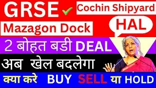 GRSE Share latest News Today | HAL Share News Cochin Shipyard | Mazagon Dock | BEL कल..