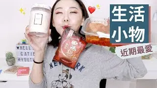 近期愛用生活小物/香氛/食物