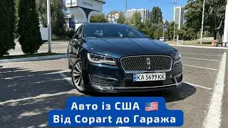 Lincoln MKZ із США. Від вибору лота до постановки на облік.