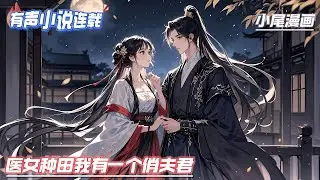 【完结】《医女种田我有一个俏夫君》一朝穿越，让人闻风丧胆的女特工竟成为一个来历不明的小丫头，被人买去给病儿子做媳妇，还要替人生孩子？#逃荒#种田#流放#玄学#空间#马甲#千金