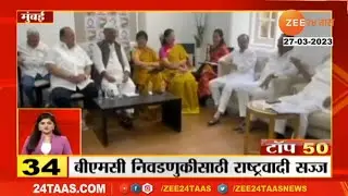 NCP congress strategy for BMC । राष्ट्रवादी काँग्रेसची मुंबई महानगरपालिकेसाठी काय आहे स्ट्रॅटेजी?
