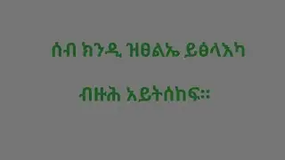 ሰብ ክንዲ ዝፀልኤ ይፅላእካ ቡዙሕ አይትሰከፍis live